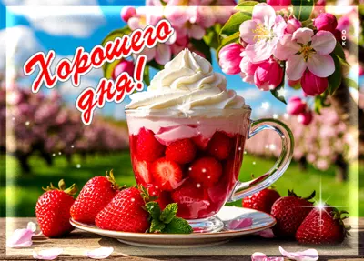 Picture открытка хорошего дня пусть всё получится
