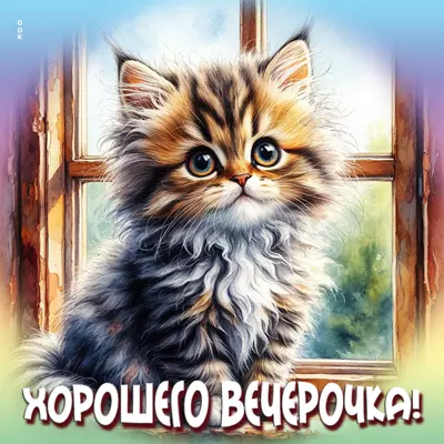 Picture открытка хорошего вечерочка