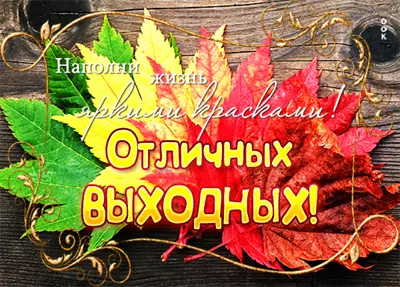 Postcard открытка хороших осенних выходных