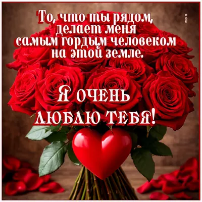 Postcard открытка я горжусь тем, что ты рядом со мной