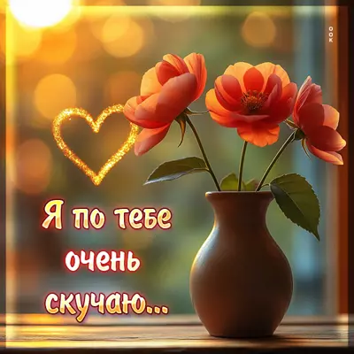 Picture открытка я по тебе очень скучаю