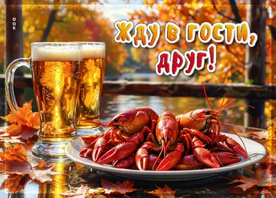 Picture открытка жду в гости, друг