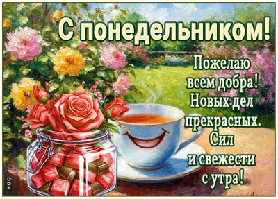 Picture открытка желаю вам добра и позитива, с понедельником