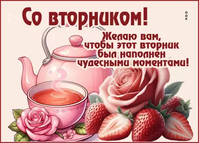 Picture открытка желаю вторника, полного радости
