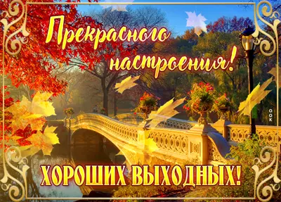Picture открытка желаю хороших осенних выходных