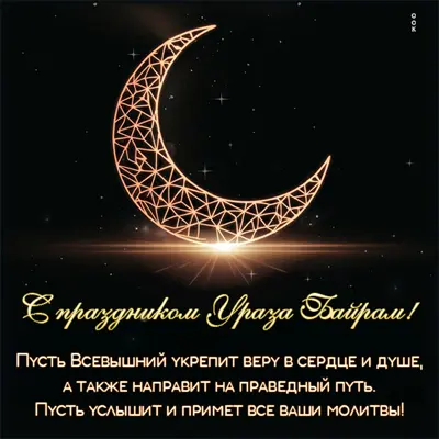 Picture открытки с праздником ураза байрам