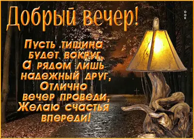 Picture отлично вечер проведи, желаю счастья впереди