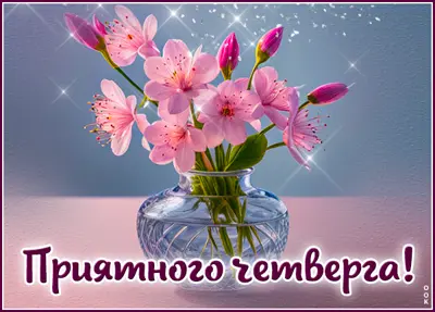 Postcard отзывчивая открытка приятного четверга