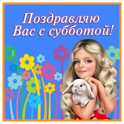 Picture потешная картинка с субботой