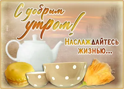 Postcard позитивная картинка наслаждайтесь жизнью