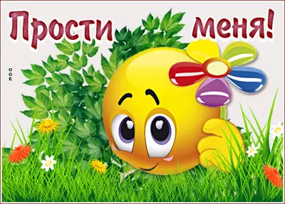 Postcard позитивная открытка прости