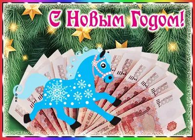 Открытка праздничная картинка с новым годом