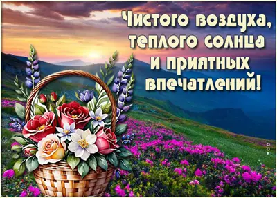 Picture прекрасная открытка приятных впечатлений