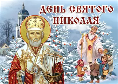 Picture прекрасная открытка в день святого николая!
