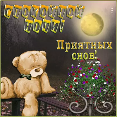 Postcard прикольная картинка приятных снов