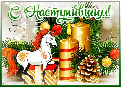 Картинка прикольная картинка с наступившим новым годом