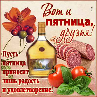 Picture прикольная картинка вот и пятница друзья