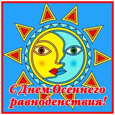 Picture прикольная открытка осеннее равноденствие