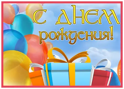 Picture прикольная открытка с днем рождения