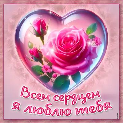 Postcard приветливая открытка всем сердцем я люблю тебя