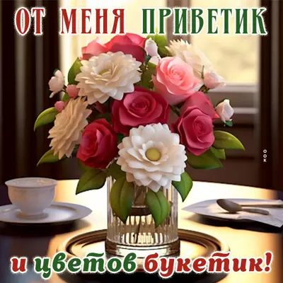 Postcard привлекательная картинка от меня приветик