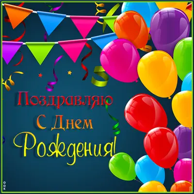 Picture привлекательная картинка с днем рождения