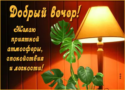 Picture привлекательная открытка добрый вечер