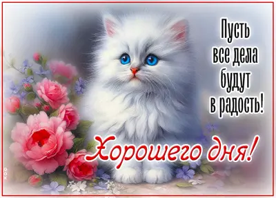 Picture пусть все дела будут в радость! хорошего дня