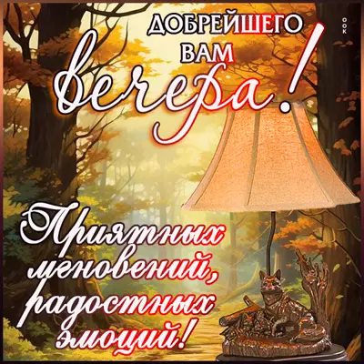 Postcard радостная открытка для хорошего вечера