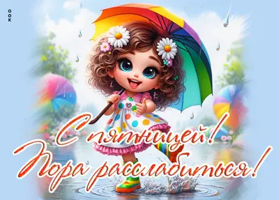 Picture радостная открытка пора расслабиться