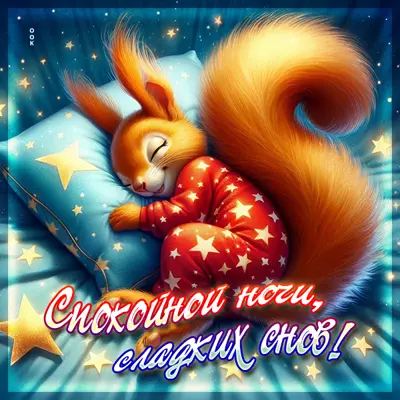 Picture радостная, уютная картинка спокойной ночи, сладких снов