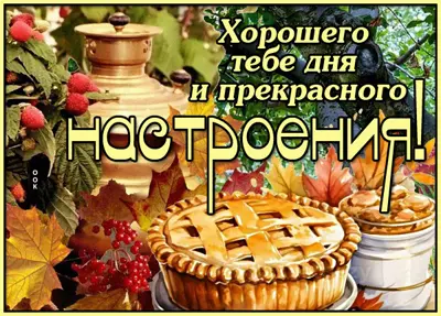 Picture реалистичная картинка хорошего тебе дня и прекрасного настроения