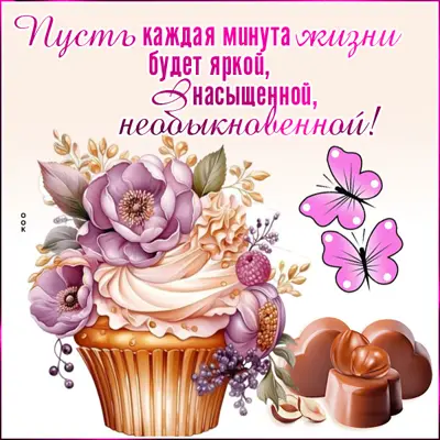 Postcard роскошная открытка пусть каждая минута жизни будет яркой