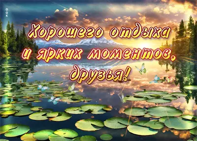 Picture роскошная открытка хорошего отдыха