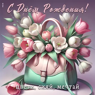 Postcard с днем рождения! цвети, сияй, мечтай