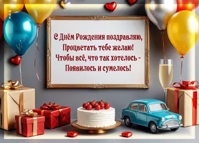 Postcard с днем рождения поздравляю, процветать тебе желаю