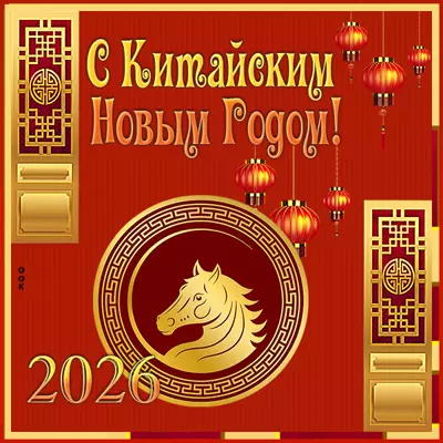 Открытка с китайским новым годом