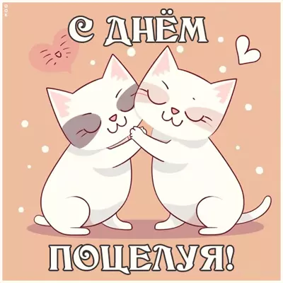 Postcard с международным днем поцелуев!