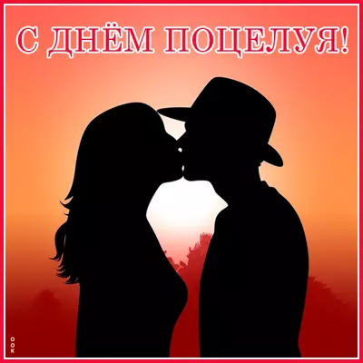 Picture с международным днем поцелуев!