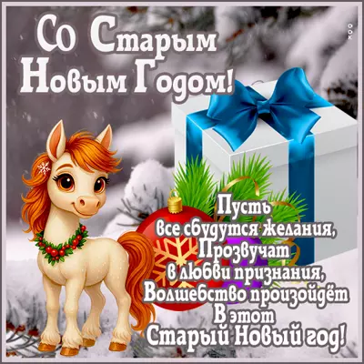 Открытка с праздником старого нового года