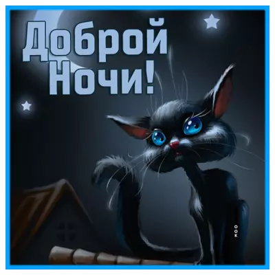 Postcard самая креативная открытка спокойной ночи