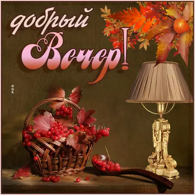 Postcard самая оригинальная открытка добрый вечер