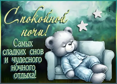 Picture самых сладких снов и чудесного ночного отдыха