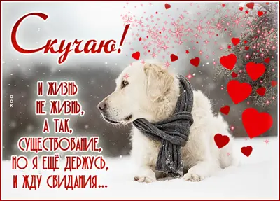 Picture сердечная открытка скучаю