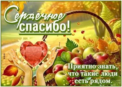 Picture сердечное спасибо! приятно знать, что такие люди есть рядом