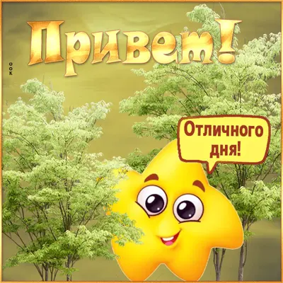 Picture шикарная открытка отличного дня