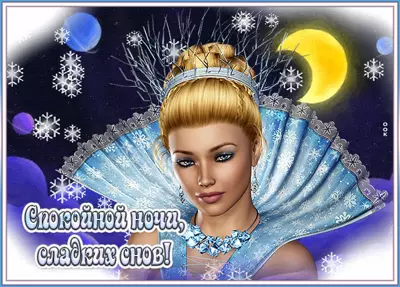 Picture симпатичная откртытка спокойной ночи