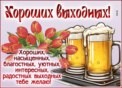 Postcard симпатичная открытка хороших выходных
