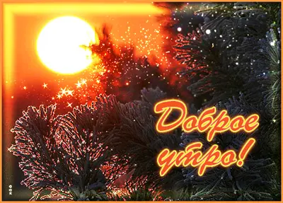 Picture сияющая картинка доброе утро