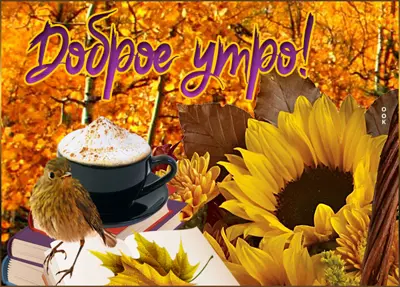Picture сказочная картинка доброе утро